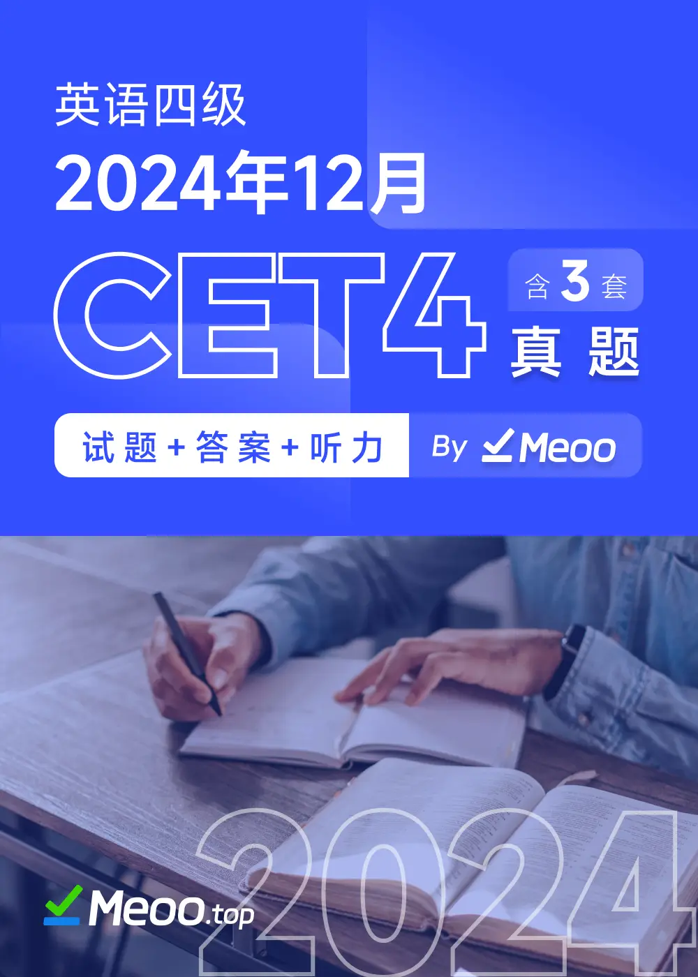 2024年12月英语四级真题及解析 (PDF/电子版)