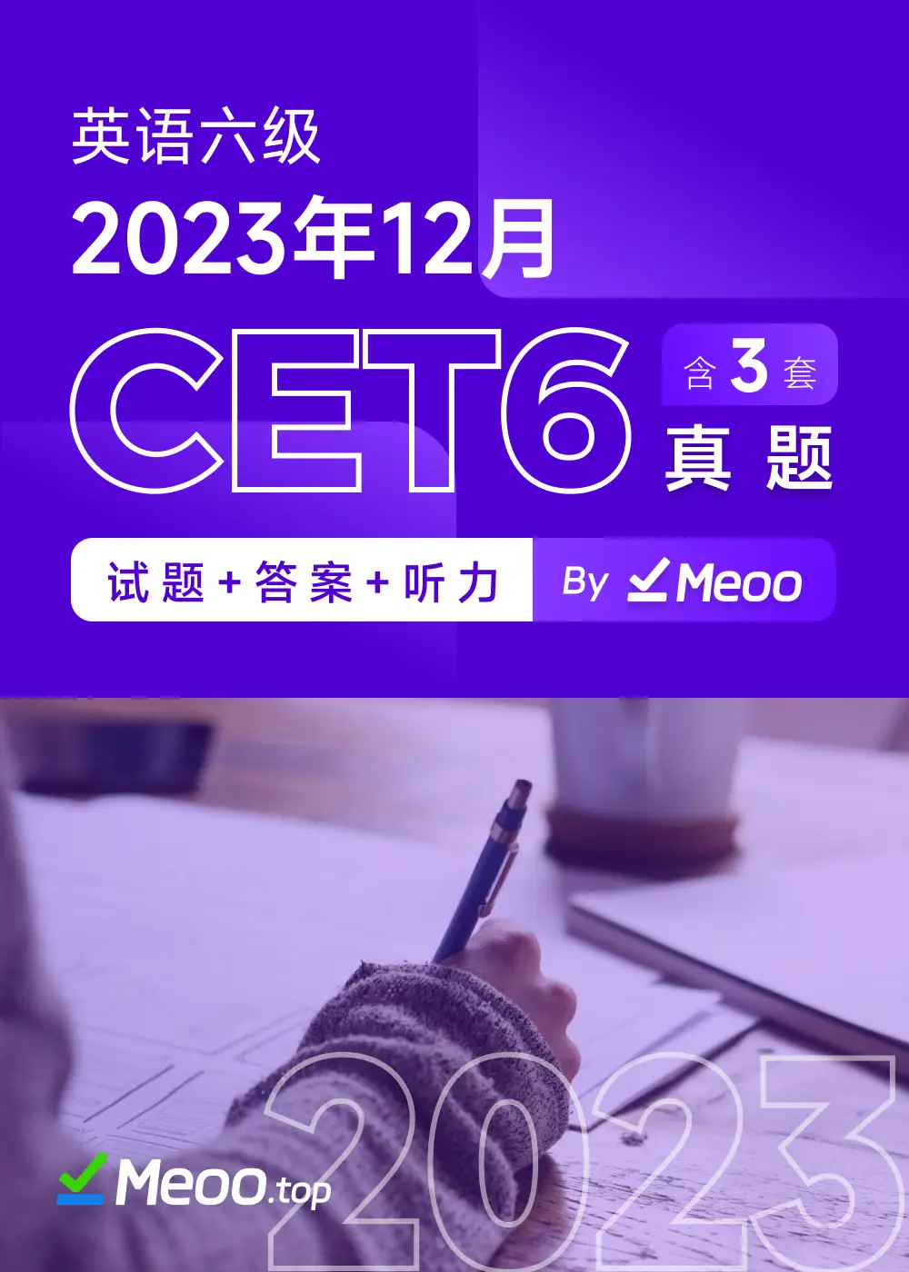 2023年12月英语六级CET6 电子版真题及答案解析 含听力音频