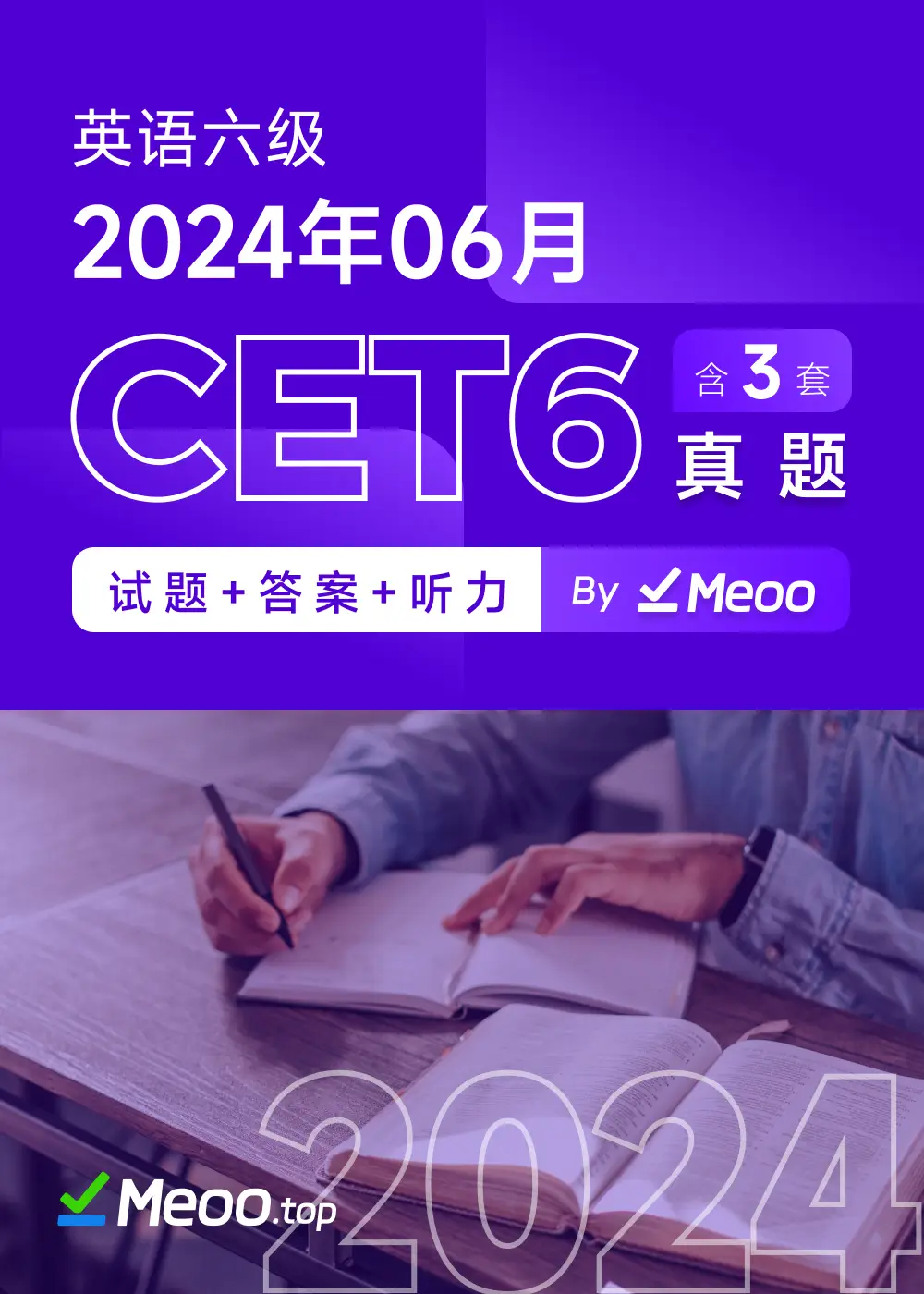 2024年06月英语六级CET6 电子版真题及答案解析 含听力音频