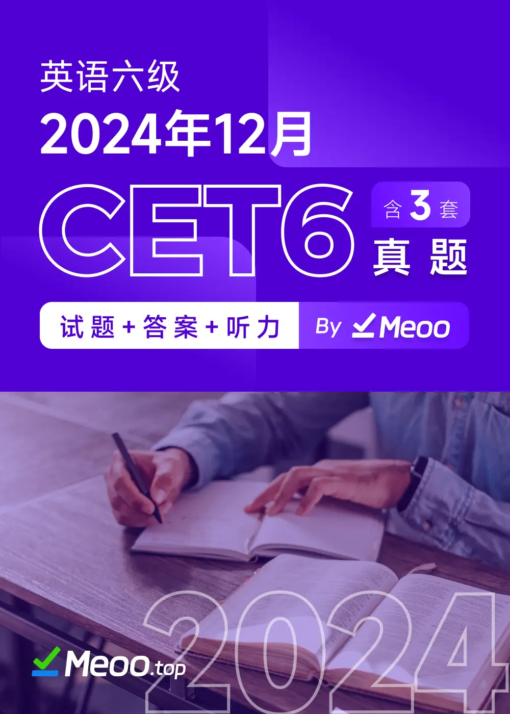 2024年12月英语六级真题及解析 (PDF/电子版)