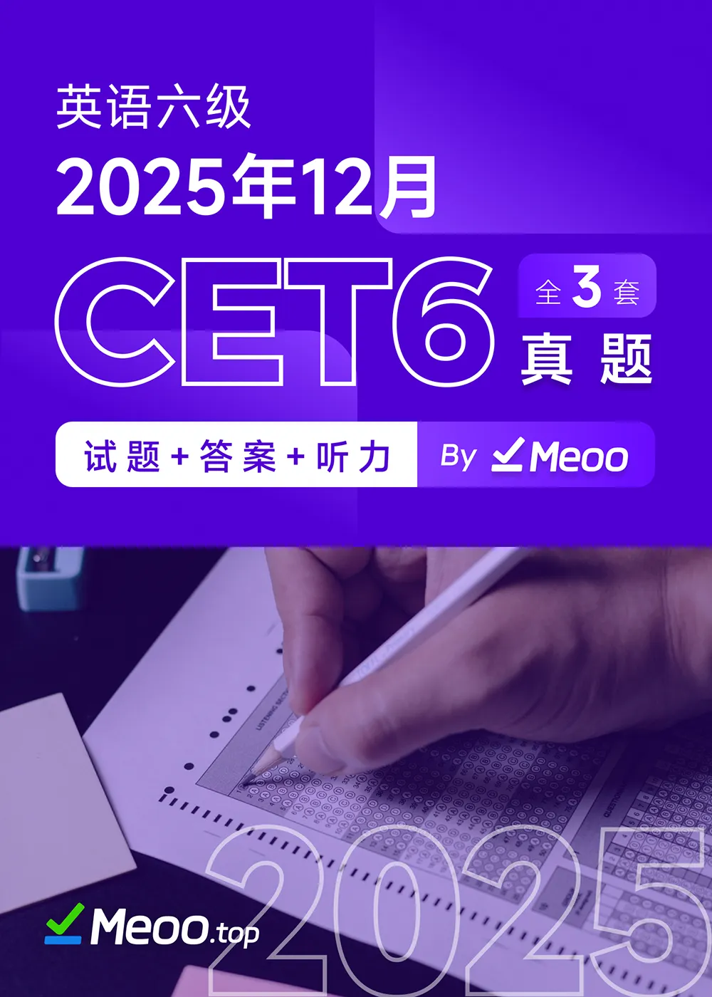 2025年12月英语六级真题及解析 (PDF/电子版)